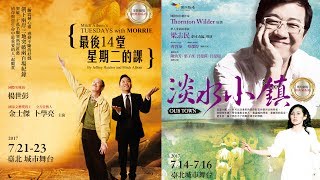 果陀劇場 經典30系列《淡水小鎮》《最後14堂星期二的課》典藏加演