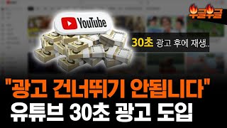 유튜브 '건너뛰기' 안되는 30초 광고 도입..유튜브 측 \