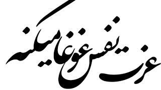 عزت نفس همه ی آن چیزیست که یک انسان باید درون خودش پرورش بده ♥️ #عزت_نفس #دوستداشتن #عشق_به_خود