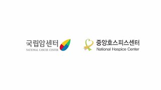 2022 국립암센터 중앙호스피스센터 스케치 영상제작(국립암센터)