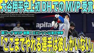 大谷翔平がDH史上初の快挙！MVP満場一致受賞に驚愕「DHの概念を変えた」最終月10本塁打32打点OPS1.225の怪物成績で競合を圧倒【海外の反応 日本語翻訳】