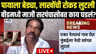 Beed Sarpanch Case Breaking LIVE | बीडमध्ये चाललंय तरी काय? | Walmik Karad | Dhananjay Munde