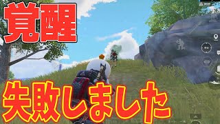 【衝撃】覚醒に失敗しチームを勝利に導くマビ【PUBGモバイル/マイマビ/切り抜き】