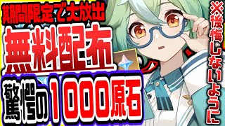 【原神】原石1000を無料でもらう方法がやばい全員今すぐやるべき絶対逃すなリークなし公式情報【げんしん】