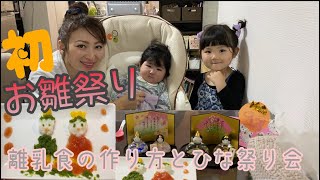 【初節句】ひな祭りの離乳食メニュー　離乳食デコってみました【生後6ヶ月】