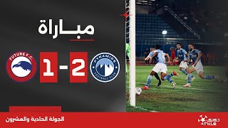 مباراة | بيراميدز 2-1 مودرن فيوتشر | الجولة الواحدة والعشرون | الدوري المصري 2023/2024