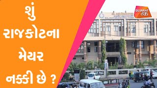 શું Rajkot ના Mayor નક્કી છે ?  Local Body Polls Bhanuben Babariya likely to be appointed as Mayor ?