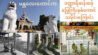 မန္တလေးတောင်ပေါ်က မြွေကြီးနှစ်ကောင်က တကယ်ပဲရှိခဲ့တာလား? ပါးစပ်ရာဇဝင်သက်သက်ပဲလား?