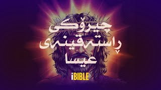 چیرۆکی ڕاستەقینەی عیسا [The Real Story of Jesus-Kurdish, Sorani]