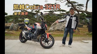 呆子测评 | 三国混血：凯越Cobra 321R测评 | 骑士网摩托车测评 | 机车测评