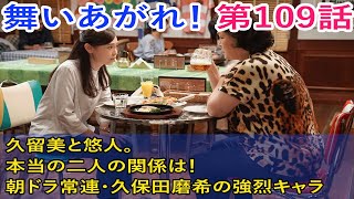 舞いあがれ！ 第109回 久留美と悠人。本当の二人の関係は！朝ドラ常連・久保田磨希の強烈キャラ　忘れがたい『大奥』奥女中トリオも 3月7日(火)放送予定、第108話のあらすじ。