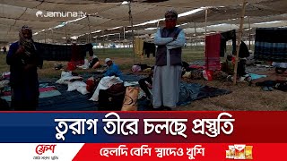 তুরাগ তীরে ইজতেমার প্রথম পর্বে অংশ নিচ্ছে জুবায়েরপন্থীরা | Ijtema | Jamuna TV