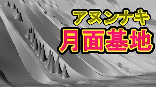 アヌンナキ月面基地