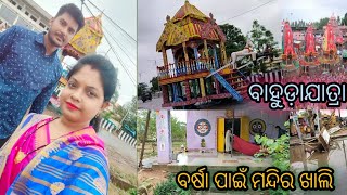 ଆଜି ବାହୁଡ଼ିବେ ମୋ ଜଗା ବଳିଆ । ବର୍ଷା ପାଇଁ ମନ୍ଦିର ପୁରା ଖାଲି । Return Car Festival । @Happy_Nibi vlog