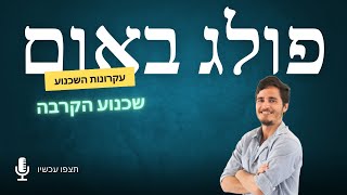 אומנות השכנוע - שכנוע הקרבה