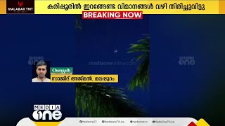 കാലാവസ്ഥ പ്രതികൂലം; കരിപ്പൂരിൽ ഇറങ്ങേണ്ട വിമാനങ്ങൾ വഴി തിരിച്ച് വിട്ടു