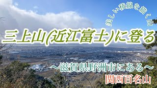 【三上山⛰️に登ってみた】登ってみたくなる見た目の山を山頂目指して登山