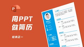 教你用PPT搞定简历，助你脱颖而出！内含简历模板【经本正一】