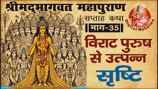 विराट पुरुष से उत्पन्न सृष्टि | Shrimad Bhagwat Mahapuran | Origin of Universe | भागवत कथा | भाग 35