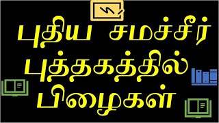 புதிய சமச்சீர் புத்தகத்தில்  பிழைகள் New Samacheer Book Mistakes Telegram : https://t.me/JobsAT