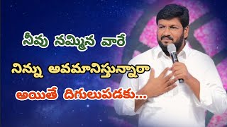 నీకు తోడై వున్న వాడు... సామాన్యుడు కాడు... ఏదైనా చేయగల బలవంతుడు... SHALEM RAJU ANNA SHORT MESSAGE...