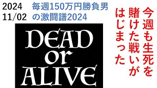 今週も生死を賭けた戦いが始まる 毎週150万円勝負男の激闘譜2024　2024年11月02日