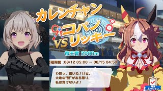 【 ウマ娘 】カレンチャン VS コパノリッキー（レジェンドレース・帝王賞・ダート2000）