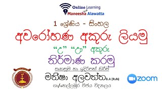 1ශ්‍රේණිය - සිංහල - අවරෝහණ අක්ෂර - “උ” හා “ඌ” අකුරු 07.07.2021