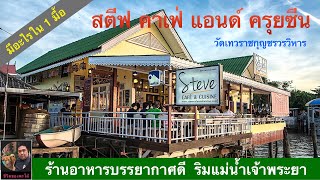 รีวิวร้านอาหารริมแม่น้ำ Steve Cafe \u0026 Cuisine สตีฟ คาฟ่ แอนด์ ครุยซีน #ชีวิตของพะโล้ อยากกิน Ep.029