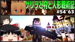 【マインクラフト】ゲリラと村と人形戦術記 #54~63 一気見【ゆっくり実況】