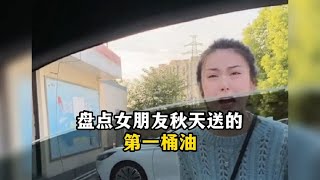 盘点女朋友秋天送的第一桶油，我也有秋天的第一桶油