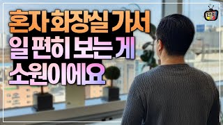 '내 힘으로 화장실가서 일 편히 보는 게 소원이예요'