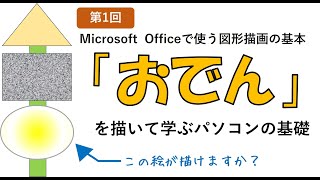 【パソコン超初心者必見】おでんを描くだけでPowerPointの図形描画の作成を覚えられる！