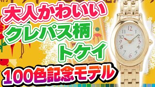 クレパス柄トケイ100色記念モデル300本限定 ！！サクラクレパス×タイムステーションNEO×SEIKO トリプルコラボモデル！！