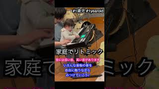 ピアノに興味が出てきたら【家庭でできるリトミック】高い音と低い音を鳴らして一緒に楽しむ #リトミック #子供と音楽を楽しむ #音楽教育  #Shorts