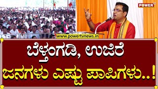 Power TV MD Rakesh Shetty:ಬೆಳ್ತಂಗಡಿ, ಉಜಿರೆ ಜನಗಳು ಪಾಪಿಗಳು..!| Dharma Samrakashana Samavesha| Power TV