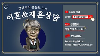 제1회 김범영의 이혼재혼상담(Live 실시간방송) 2021.06.22(화) 오후 1시