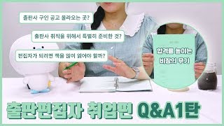 [출판편집자 TMI] 출판편집자가 알려주는 출판사 취업 AtoZ 1탄! feat. 합격률 높이는 비장의 무기