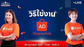 🔴 Live | วิธีใช้ Shopee Ads อย่างมีประสิทธิภาพ