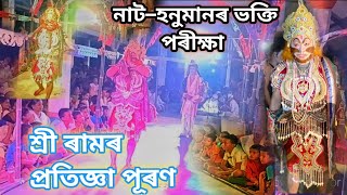 হনুমানৰ ভক্তি পৰীক্ষা শ্রী ৰামৰ প্ৰতিজ্ঞা পূৰণ ।। ll স্থান - ২ নং বহুপথাৰ নামঘৰ।। Assamese  vauna