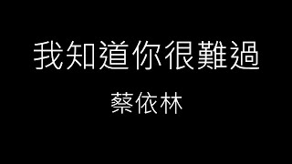 【我知道你很難過】蔡依林 Jolin Tsai《歌詞》