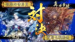 【正二位E】戦国大戦3.20G【傾奇A車懸りの戦陣】