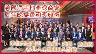 2022年美國酒店地產總商會周年晚宴暨頒獎典禮