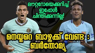 നെയ്മറെ ബാഴ്സക്ക് വേണ്ടെന്ന് പ്രസിഡൻ്റ് | Football News