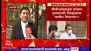 Aniket Nikam on Anil Deshmukh Bail : CBI आणि ED प्रकरण एकाच विषयावर आधारित, त्यासाठी पण अर्ज करू