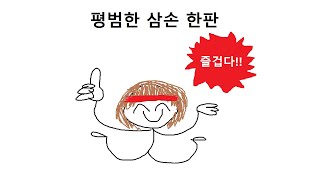 【아이작】 평범하게 잘 풀린 삼손