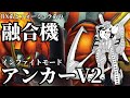 【クロスボーン・ガンダムDUST】クロスボーンの意志を受け継いだミキシングビルドMS『アンカー』