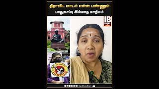 திராவிட மாடல் என்ன பண்ணும் ..பாதுகாப்பு இல்லாத மாநிலம் .. | Sivasankari | Anna University |