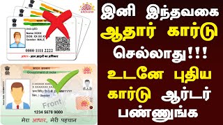 இந்த வகை ஆதார் அட்டை இனி செல்லாது!  | AADHAR PVC CARD  | ORDER AADHAR PVC CARD IN TAMIL | UIDAI NEWS