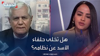 مذيعة الحدث في مكانك لباحث أمني سوري.. هل تخلى حلفاء بشار الأسد عنه؟